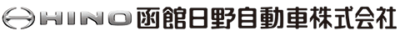 函館日野自動車株式会社　公式サイト