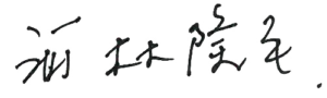 代表者サイン