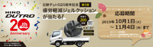 HINO DUTRO 20th Anniversary　キャンペーン第2弾