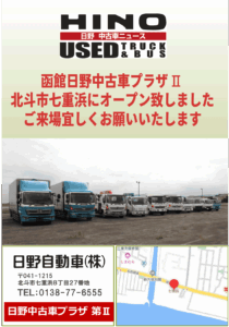 日野自動車中古車プラザⅡチラシ