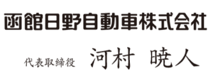 函館日野自動車株式会社　代表取締役　河村暁人