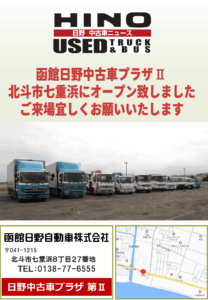 日野自動車中古車プラザⅡチラシ