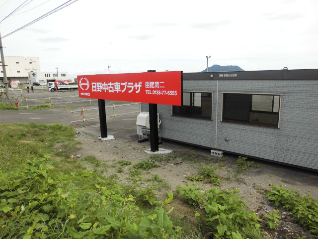 日野自動車中古車プラザ函館第二